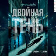 Двойная тень
