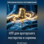 НЛП для ораторского мастерства и харизмы