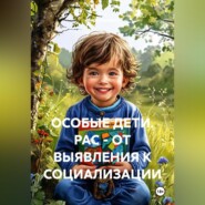 ОСОБЫЕ ДЕТИ. РАС - ОТ ВЫЯВЛЕНИЯ К СОЦИАЛИЗАЦИИ