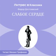 Слабое сердце