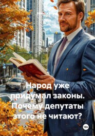 Народ уже придумал законы. Почему депутаты этого не читают?