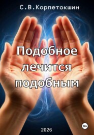 Подобное лечится подобным