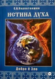 Истина Духа (Добро и Зло)