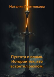 Пустота и пламя. Истории тех, кто встретил разлом.