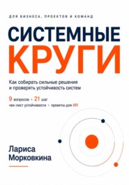 СИСТЕМНЫЕ КРУГИ