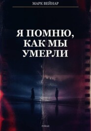 Я помню, как мы умерли