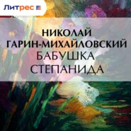 Бабушка Степанида