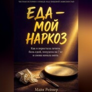 Еда — мой наркоз. Как я перестала лечить боль едой, похудела на 7 кг и снова начала жить