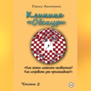 Клиника «Обскур». Часть 2.