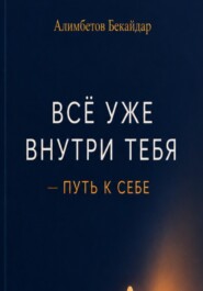 Все уже внутри тебя - Путь к себе