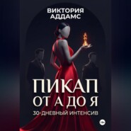 Пикап от А до Я. 30-дневный интенсив