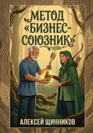 Метод «Бизнес-союзник»