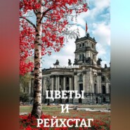 ЦВЕТЫ И РЕЙХСТАГ