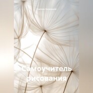 Самоучитель рисования