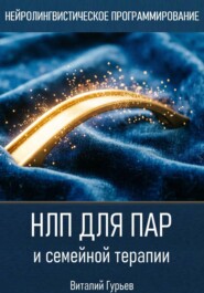 НЛП для пар и семейной терапии