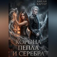 Корона пепла и серебра