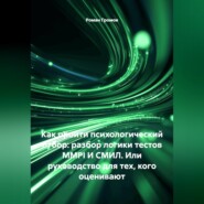 КАК ПРОЙТИ ПСИХОЛОГИЧЕСКИЙ ОТБОР: РАЗБОР ЛОГИКИ ТЕСТОВ MMPI И СМИЛ. Или руководство для тех, кого оценивают