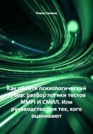 Как пройти психологический отбор: разбор логики тестов MMPI И СМИЛ. Или руководство для тех, кого оценивают