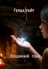 Кошачий глаз