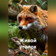 Живой уголок