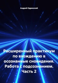 Расширенный практикум по вхождению в осознанные сновидения. Работа с подсознанием. Часть 2