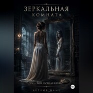Зеркальная комната