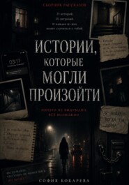истории, которые могли произойти