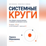 СИСТЕМНЫЕ КРУГИ