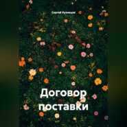 Договор поставки