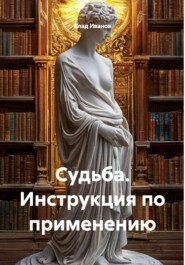 Судьба. Инструкция по применению