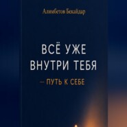 Все уже внутри тебя - Путь к себе