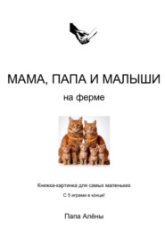 Мама, папа и малыши на ферме
