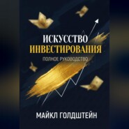 Искусство инвестирования. Полное руководство