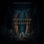 Иероглифы наоборот