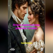 История с дамами (исповедь доверчивого человека)