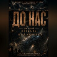 ДО НАС. ТОМ2