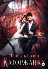 Каторжанка