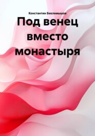 Под венец вместо монастыря