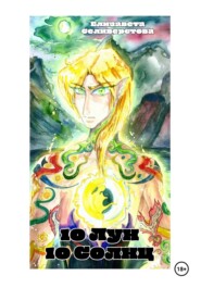 10 лун, 10 солнц