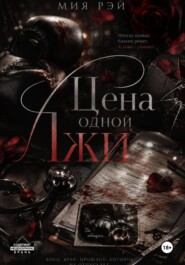 Цена одной лжи