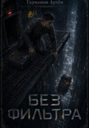 Без фильтра