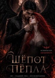 Шепот пепла