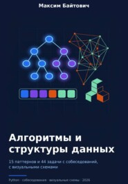 Алгоритмы и структуры данных