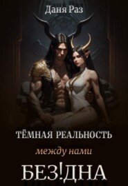 Тёмная реальность. Между нами Бездна