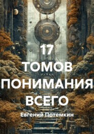 17 ТОМОВ ПОНИМАНИЯ ВСЕГО