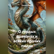 О гордых драконах и всяких прочих людях