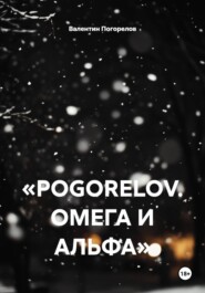 «POGORELOV. ОМЕГА И АЛЬФА»