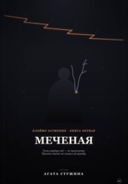 Меченая