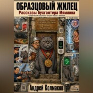 ОБРАЗЦОВЫЙ ЖИЛЕЦ. Рассказы бухгалтера Мямлина