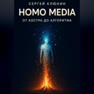 Homo media. От костра до алгоритма